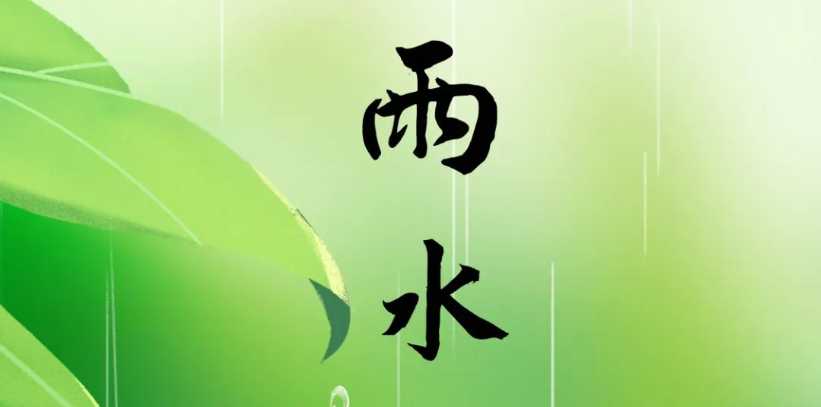 ������ˮ|��ˮ֪ʱ�� �괺������